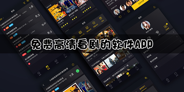 免费高清看剧的软件app合集