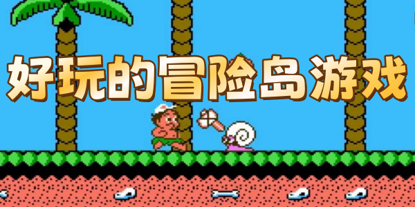 好玩的冒险岛游戏推荐合集