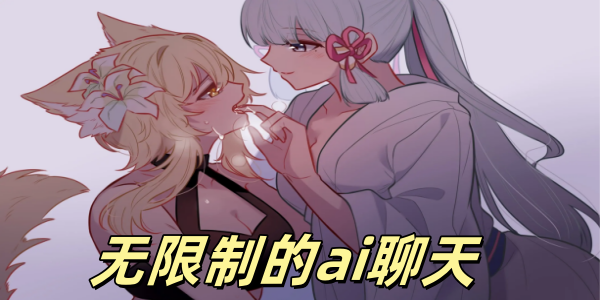 无限制词的ai聊天软件合集