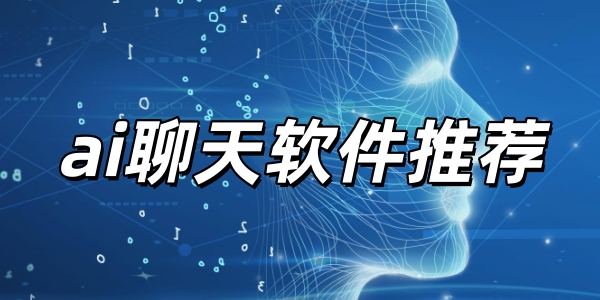 ai聊天软件下载没有屏蔽词免费合集
