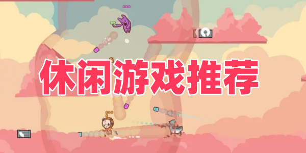 休闲游戏合集
