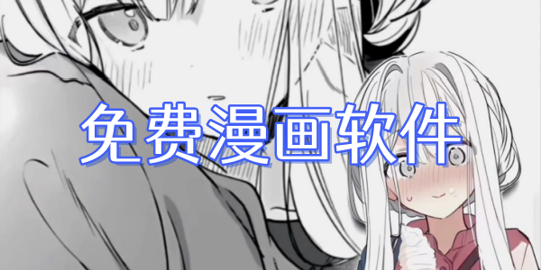 免费漫画软件合集