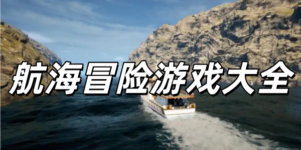 航海冒险下载合集