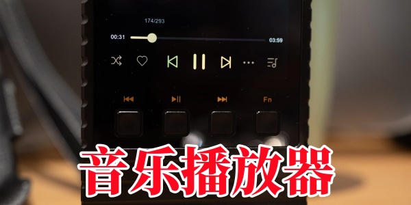 音乐播放器那个音质比较好合集