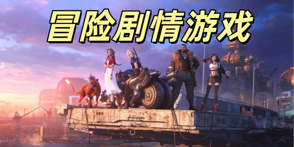 冒险剧情游戏单机合集