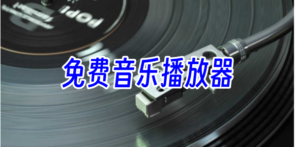 免费音乐播放器合集