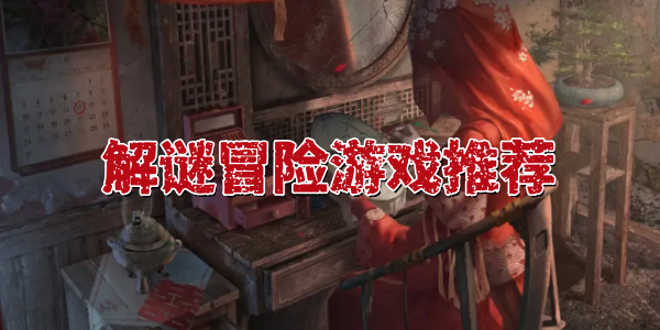 解谜冒险游戏合集