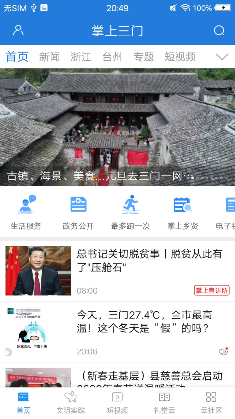 掌上三门app下载