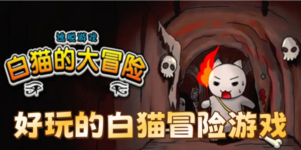 好玩的白猫冒险游戏推荐合集