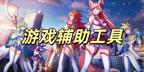 游戏辅助工具软件合集