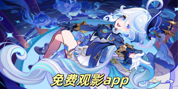 免费影视app合集