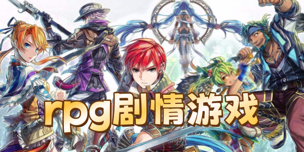 rpg剧情类游戏合集