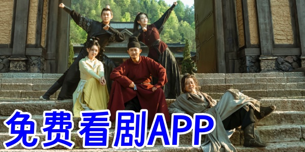 免费追剧app推荐合集