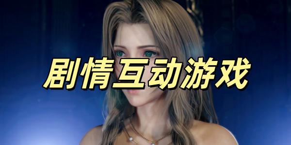 剧情互动游戏软件合集