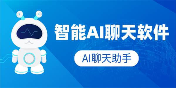 ai聊天软件合集