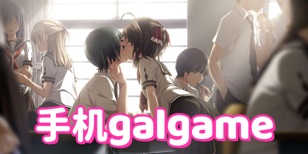 手机galgame游戏推荐合集