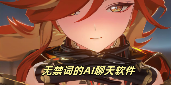 无禁词的ai聊天软件合集
