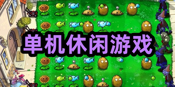 单机休闲游戏免费的合集