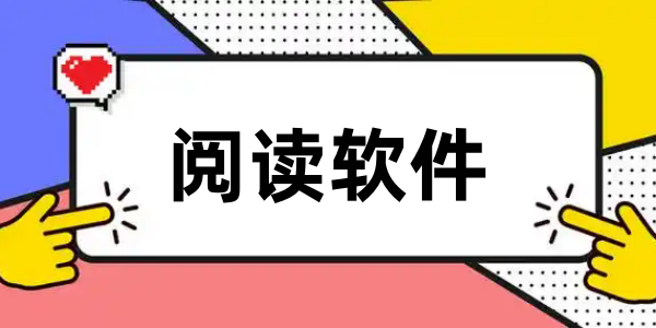 阅读软件免费版下载合集