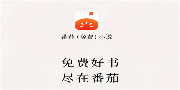 番茄免费小说官方下载合集