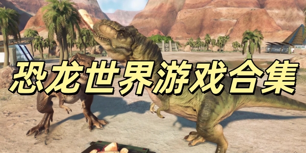 不用登录的恐龙世界游戏合集