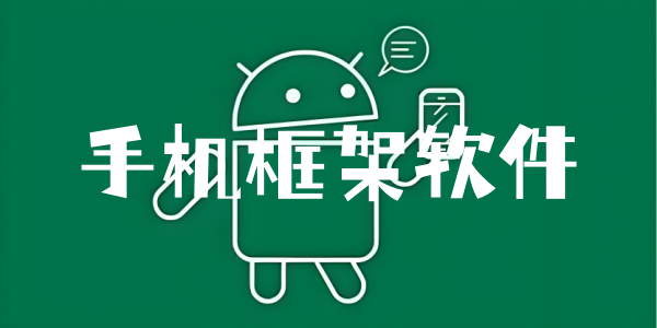 手机框架软件大全合集