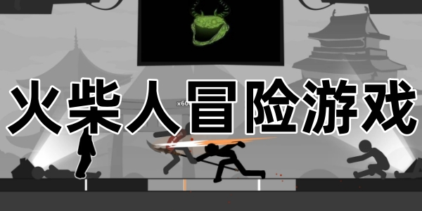 火柴人冒险世界系列合集