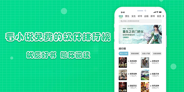 看小说免费的软件排行榜合集