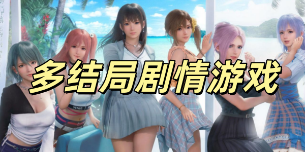 多结局剧情游戏神作合集