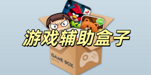 游戏辅助盒子哪个好用合集