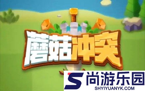 蘑菇冲突兑换码2026最新