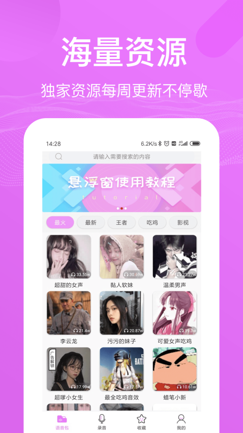 语音包变声器免费版下载