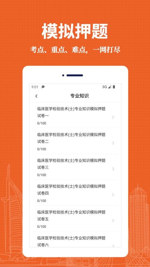 临床医学检验技术士易题库app下载