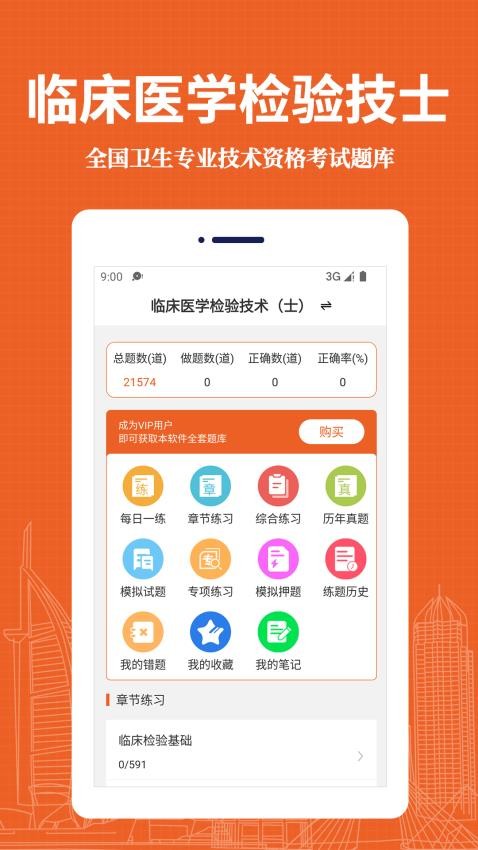 临床医学检验技术士易题库app下载