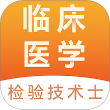 临床医学检验技术士易题库软件