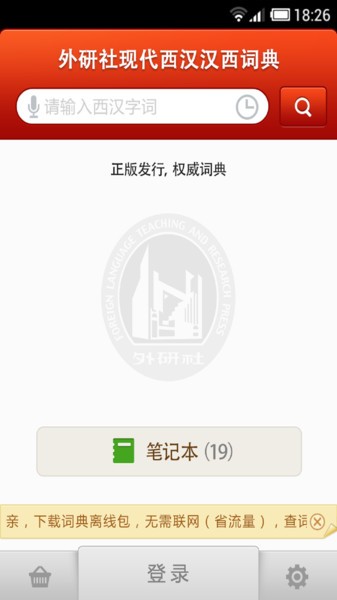 外研西班牙语词典app下载