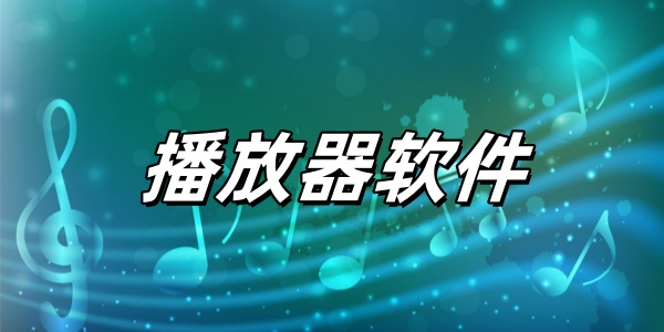 播放器软件下载合集