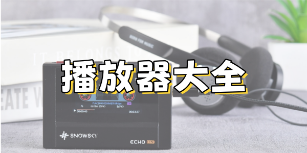 播放器大全合集