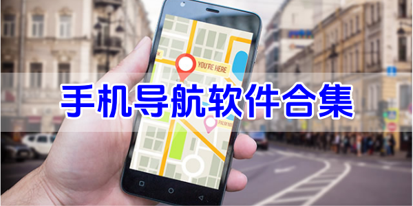 手机导航软件合集