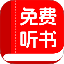 书全免费听书客户端