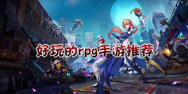 好玩的rpg手游推荐合集
