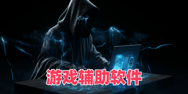 游戏辅助软件免费合集