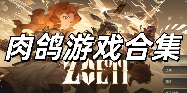 肉鸽游戏十大神作合集