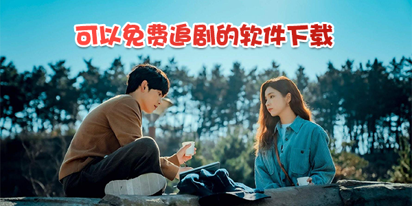可以免费追剧的软件下载合集