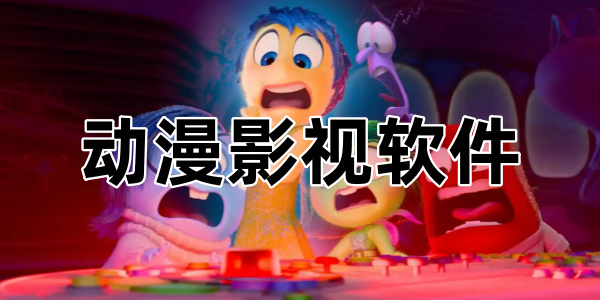 动漫影视软件推荐合集