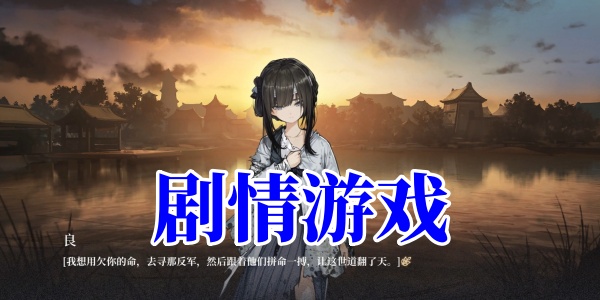 剧情游戏排行榜前十名合集
