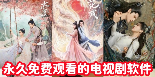 永久免费观看的电视剧软件没有广告合集