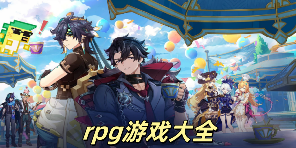 rpg游戏合集