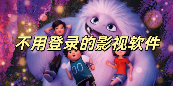 不用登录的影视软件有哪些合集