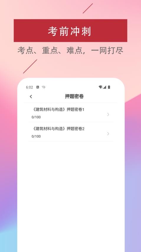 一级注册建筑师易题库app下载